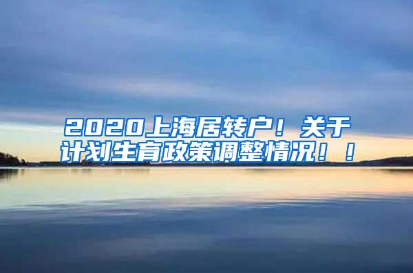 2020上海居转户！关于计划生育政策调整情况！！