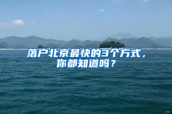 落户北京最快的3个方式，你都知道吗？