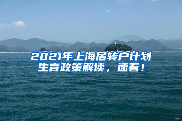 2021年上海居转户计划生育政策解读，速看！