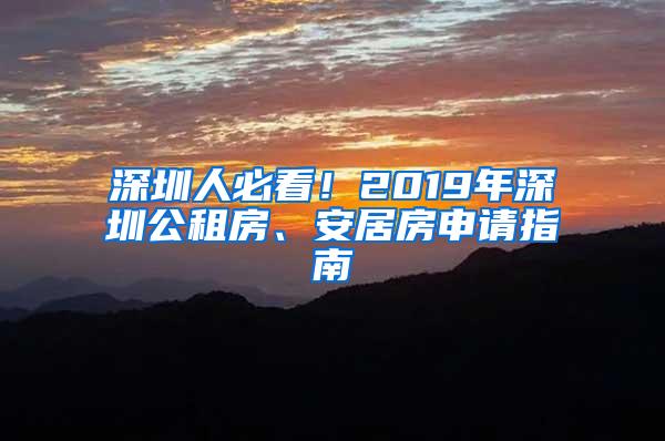 深圳人必看！2019年深圳公租房、安居房申请指南