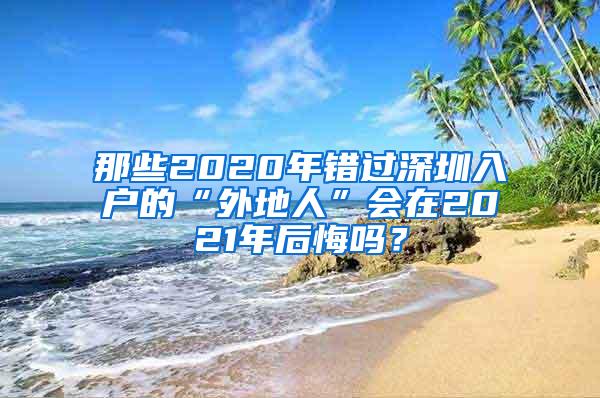 那些2020年错过深圳入户的“外地人”会在2021年后悔吗？