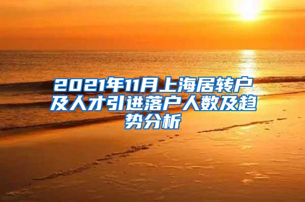 2021年11月上海居转户及人才引进落户人数及趋势分析