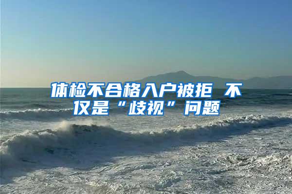 体检不合格入户被拒 不仅是“歧视”问题