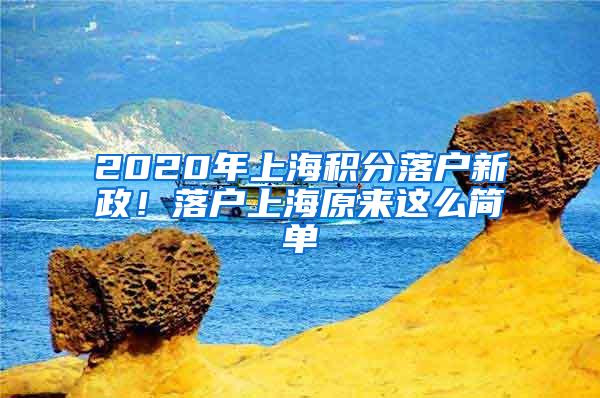 2020年上海积分落户新政！落户上海原来这么简单