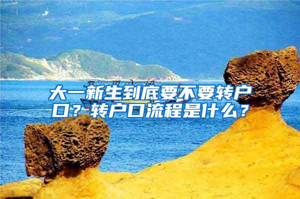 大一新生到底要不要转户口？转户口流程是什么？