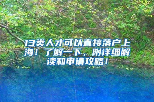 13类人才可以直接落户上海！了解一下，附详细解读和申请攻略！