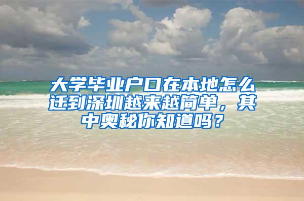 大学毕业户口在本地怎么迁到深圳越来越简单，其中奥秘你知道吗？