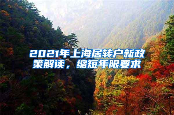 2021年上海居转户新政策解读，缩短年限要求