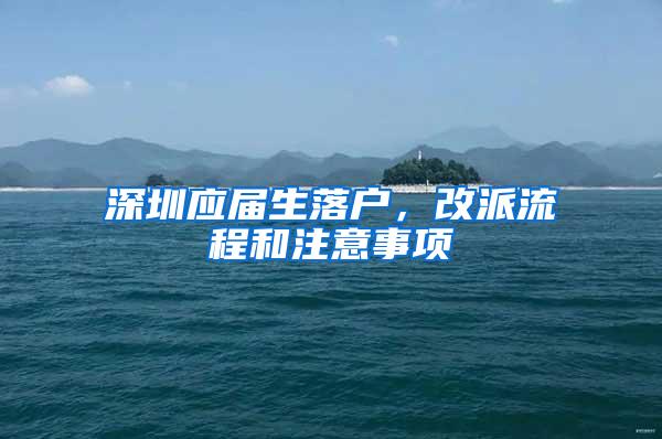 深圳应届生落户，改派流程和注意事项