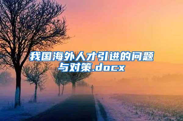 我国海外人才引进的问题与对策.docx