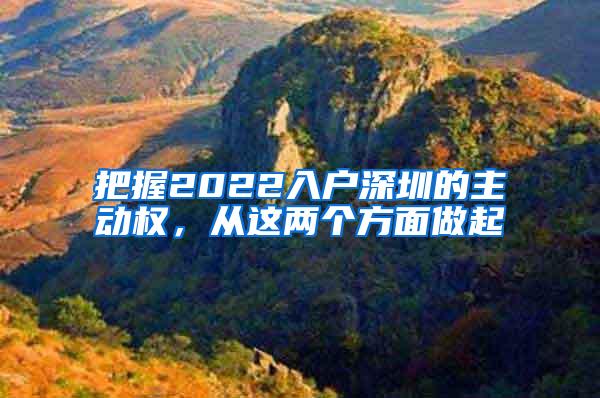 把握2022入户深圳的主动权，从这两个方面做起