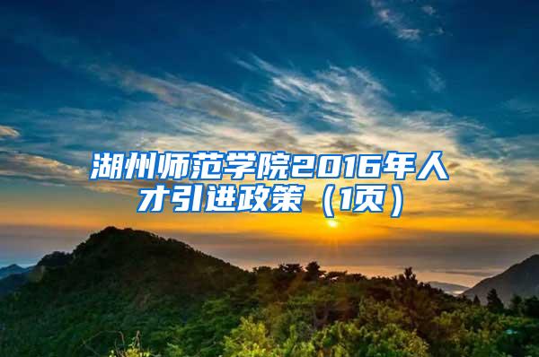 湖州师范学院2016年人才引进政策（1页）