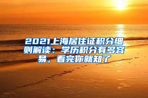 2021上海居住证积分细则解读：学历积分有多容易，看完你就知了