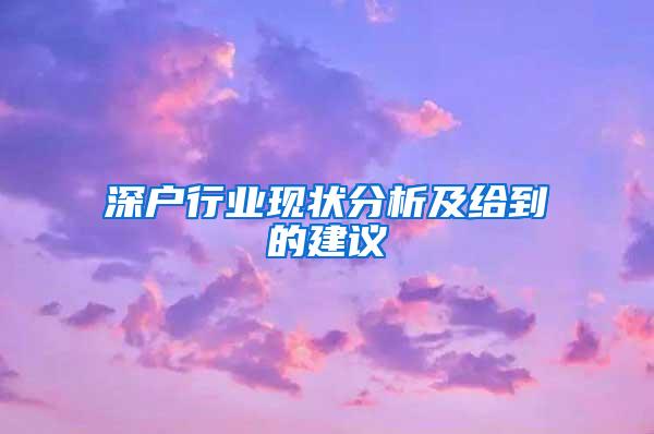 深户行业现状分析及给到的建议