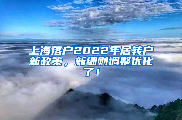 上海落户2022年居转户新政策，新细则调整优化了！
