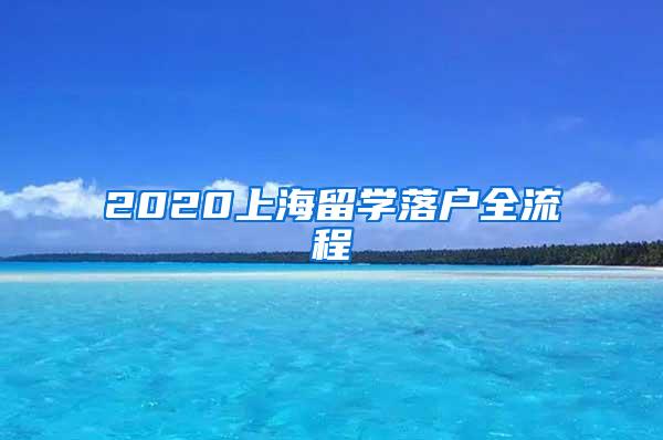 2020上海留学落户全流程