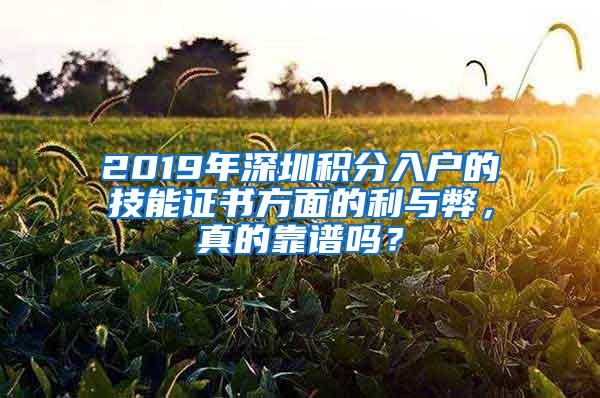 2019年深圳积分入户的技能证书方面的利与弊，真的靠谱吗？