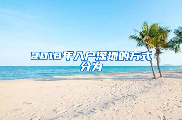 2018年入户深圳的方式分为