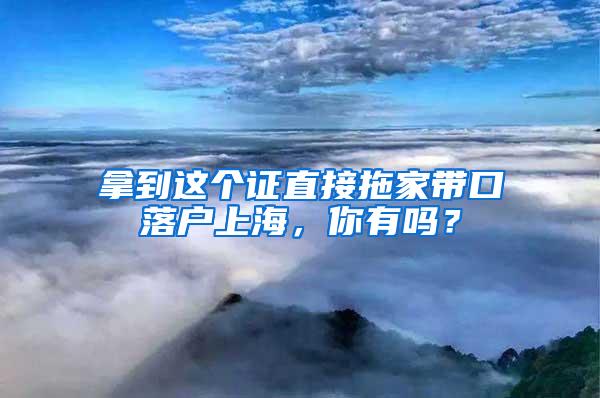 拿到这个证直接拖家带口落户上海，你有吗？