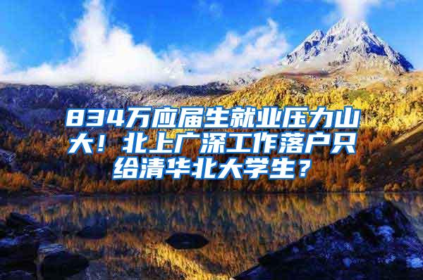 834万应届生就业压力山大！北上广深工作落户只给清华北大学生？