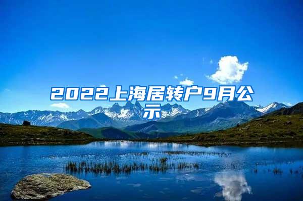 2022上海居转户9月公示