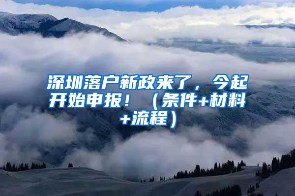 深圳落户新政来了，今起开始申报！（条件+材料+流程）