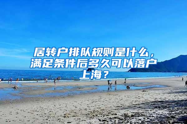 居转户排队规则是什么，满足条件后多久可以落户上海？