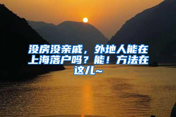 没房没亲戚，外地人能在上海落户吗？能！方法在这儿~