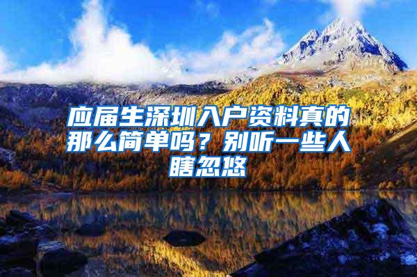 应届生深圳入户资料真的那么简单吗？别听一些人瞎忽悠