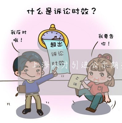 上海人才引进公示期交通违法