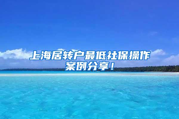 上海居转户最低社保操作案例分享！