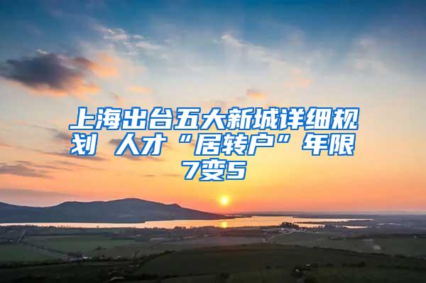 上海出台五大新城详细规划 人才“居转户”年限7变5