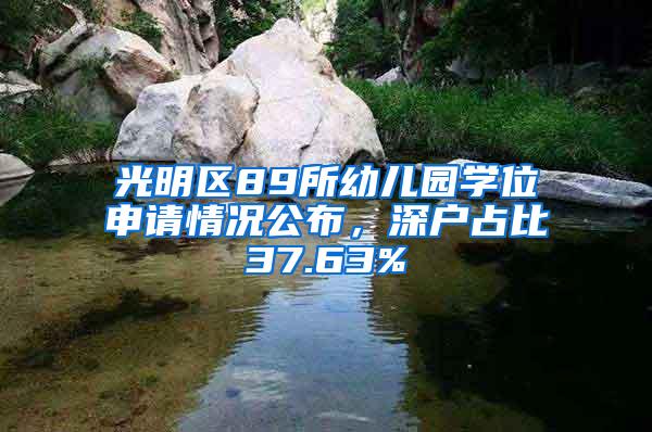 光明区89所幼儿园学位申请情况公布，深户占比37.63%