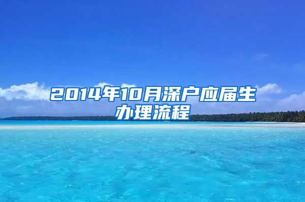 2014年10月深户应届生办理流程