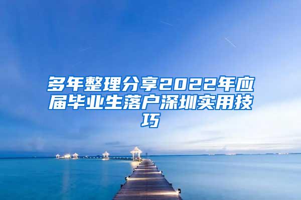 多年整理分享2022年应届毕业生落户深圳实用技巧