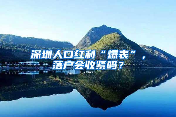 深圳人口红利“爆表”，落户会收紧吗？