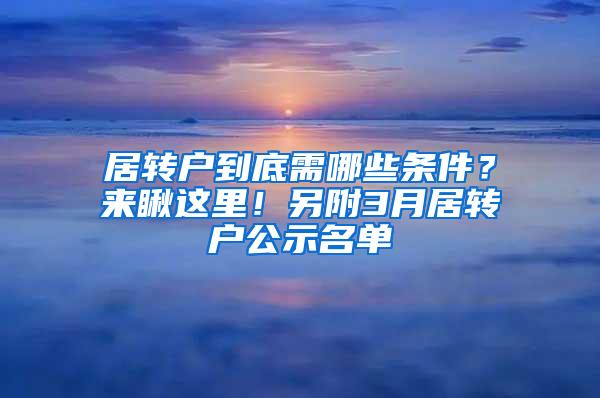 居转户到底需哪些条件？来瞅这里！另附3月居转户公示名单