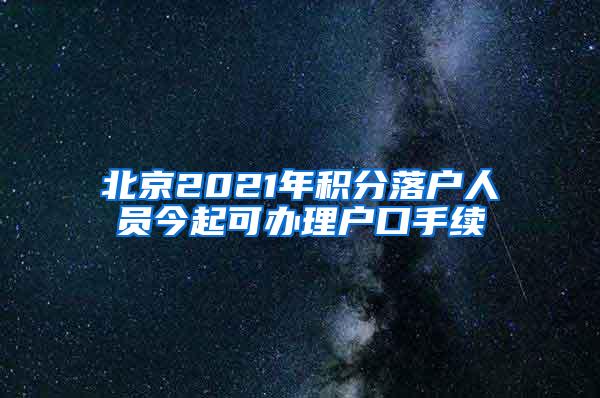 北京2021年积分落户人员今起可办理户口手续