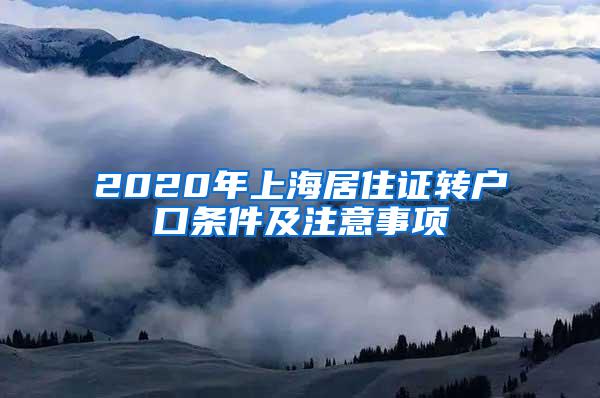 2020年上海居住证转户口条件及注意事项