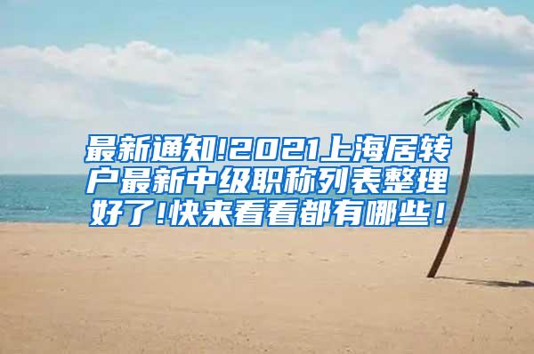 最新通知!2021上海居转户最新中级职称列表整理好了!快来看看都有哪些！
