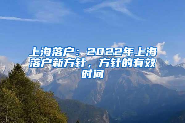 上海落户：2022年上海落户新方针，方针的有效时间