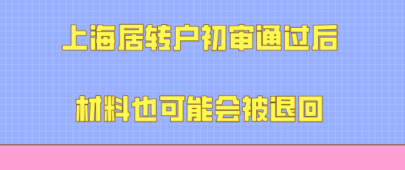 落户材料被退回