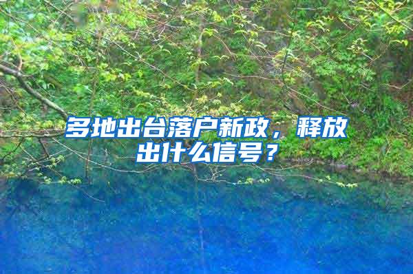 多地出台落户新政，释放出什么信号？