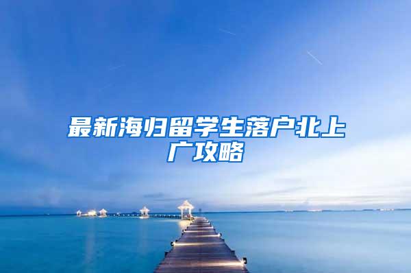 最新海归留学生落户北上广攻略