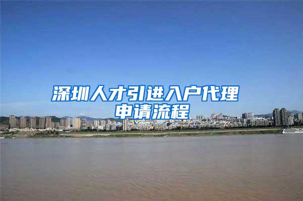 深圳人才引进入户代理 申请流程