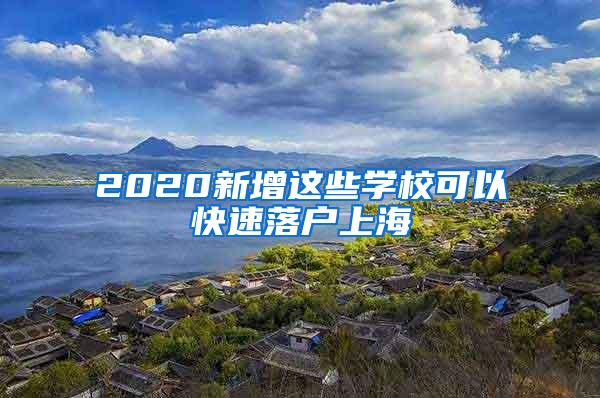 2020新增这些学校可以快速落户上海