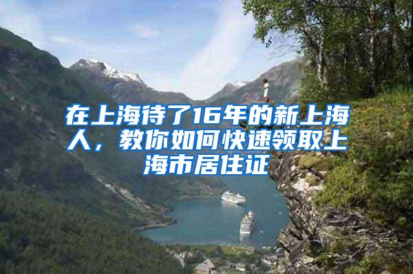 在上海待了16年的新上海人，教你如何快速领取上海市居住证