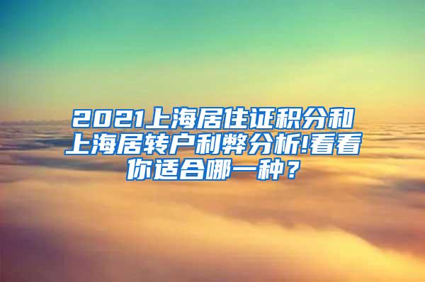 2021上海居住证积分和上海居转户利弊分析!看看你适合哪一种？