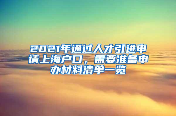 2021年通过人才引进申请上海户口，需要准备申办材料清单一览