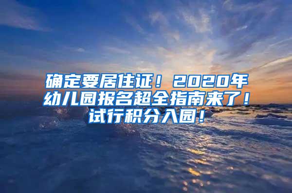 确定要居住证！2020年幼儿园报名超全指南来了！试行积分入园！